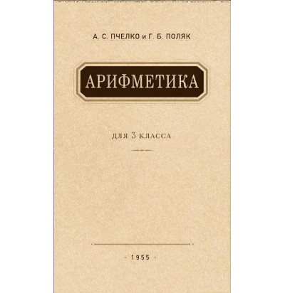 Пчёлко А. С., Поляк Г. Б. Арифметика 3 кл., 1955